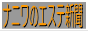 �i�j���̃G�X�e�V��