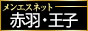 メンエス東京 赤羽・王子・東十条・練馬