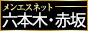 メンエス東京 六本木・赤坂・麻布十番・西麻布