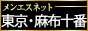 メンエス東京 六本木・赤坂・麻布十番・西麻布