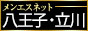 メンエス東京 八王子・立川・町田・吉祥寺