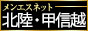 メンエス北陸・甲信越