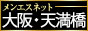 メンエス大阪　天満橋・南森町・天満