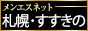 メンエス札幌　すすきの