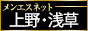 メンエス東京 上野、御徒町・鶯谷・日暮里