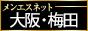 メンエス大阪　梅田・中津・福島