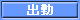 出勤情報