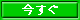 空き(今すぐ!)