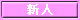 入店情報(新人)